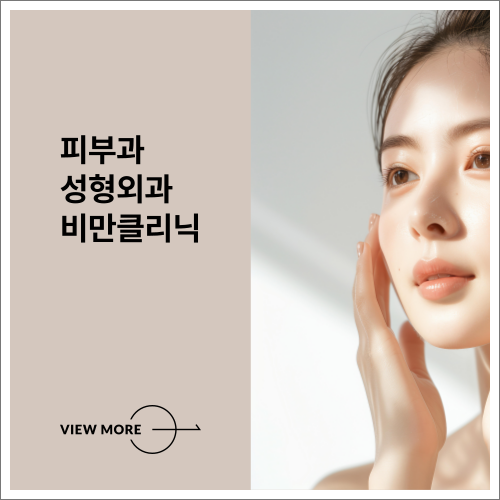 비만클리닉