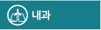 내과