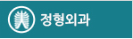 정형외과
