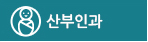 산부인과