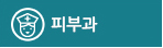 피부과