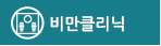 비만클리닉