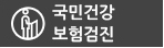 국민건강 보험검진