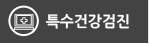 특수건강검진