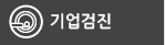 기업검진