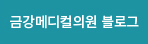 금강메디컬의원 블로그