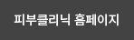 피부클리닉 홈페이지